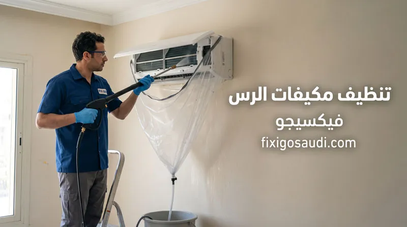 أفضل خدمات تنظيف مكيفات الرس: غسيل احترافي وصيانة بأسعار تنافسية