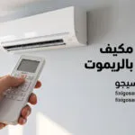 تنظيف مكيف سبليت بالريموت: هل التنظيف الذاتي يكفي أم تحتاج إلى غسيل كامل؟
