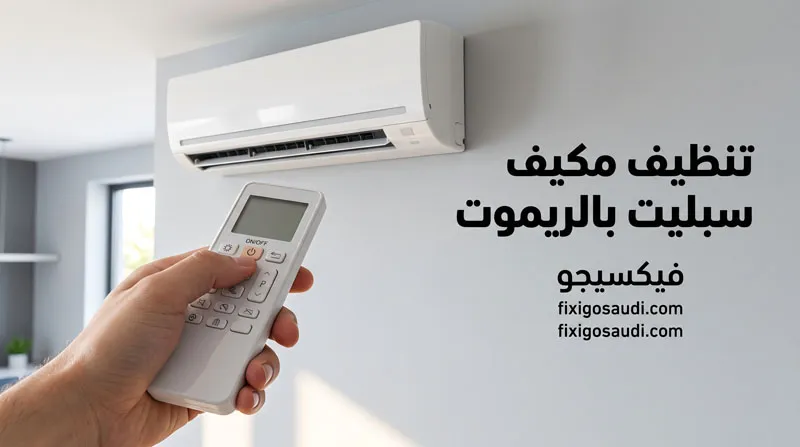 تنظيف مكيف سبليت بالريموت: هل التنظيف الذاتي يكفي أم تحتاج إلى غسيل كامل؟