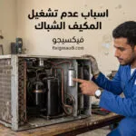 اسباب عدم تشغيل كمبروسر المكيف الشباك: التشخيص الصحيح وأفضل طرق الإصلاح