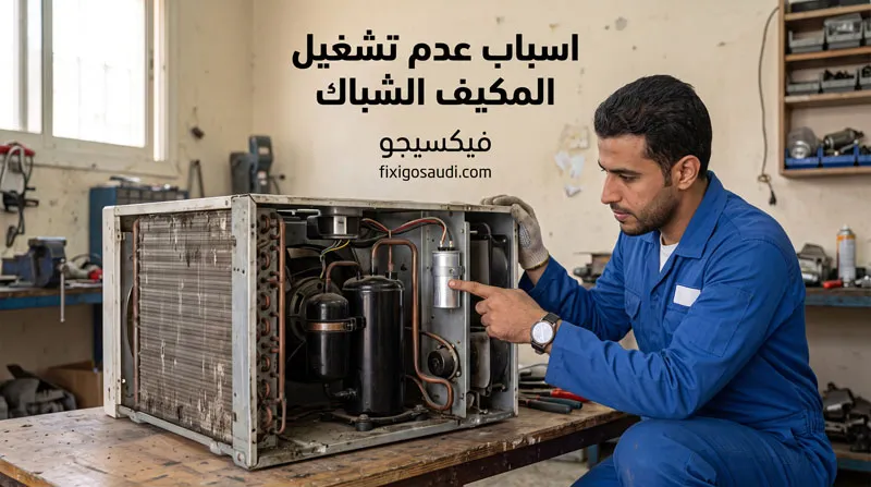 اسباب عدم تشغيل كمبروسر المكيف الشباك: التشخيص الصحيح وأفضل طرق الإصلاح