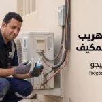 معالج تهريب فريون المكيف: هل ينجح فعلًا أم أن الإصلاح هو الحل الأفضل؟