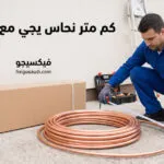 كم متر نحاس يجي مع المكيف؟ الدليل الكامل قبل شراء أو تركيب المكيف