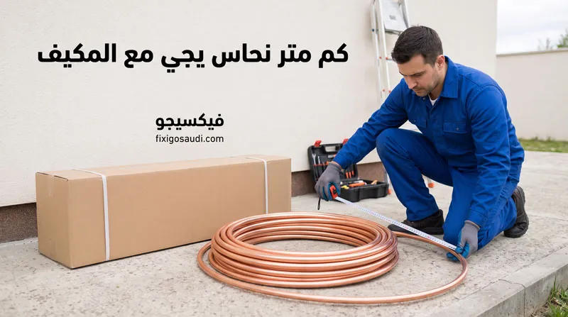 كم متر نحاس يجي مع المكيف؟ الدليل الكامل قبل شراء أو تركيب المكيف