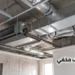 تركيب مكيف مخفي: دليل التأسيس الصحيح وأهم الأخطاء التي يجب تجنبها