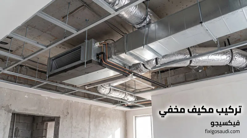 تركيب مكيف مخفي: دليل التأسيس الصحيح وأهم الأخطاء التي يجب تجنبها