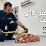 سعر متر نحاس المكيف 2026: أحدث الأسعار وكيف تختار النحاس الأصلي