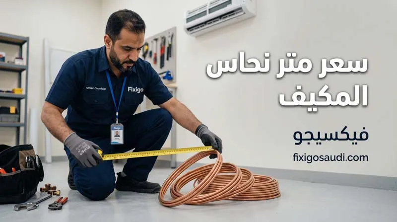 سعر متر نحاس المكيف 2026: أحدث الأسعار وكيف تختار النحاس الأصلي