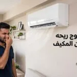 سبب خروج ريحه كريهه من المكيف: أشهر الأسباب وطرق التخلص منها نهائيًا