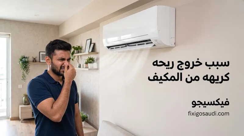 سبب خروج ريحه كريهه من المكيف: أشهر الأسباب وطرق التخلص منها نهائيًا