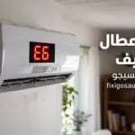 رموز اعطال المكيف: شرح جميع الأكواد ومعانيها وكيفية إصلاحها بسهولة