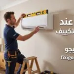 نصائح عند تركيب التكييف: أهم الخطوات لضمان أفضل تبريد وتوفير استهلاك الكهرباء