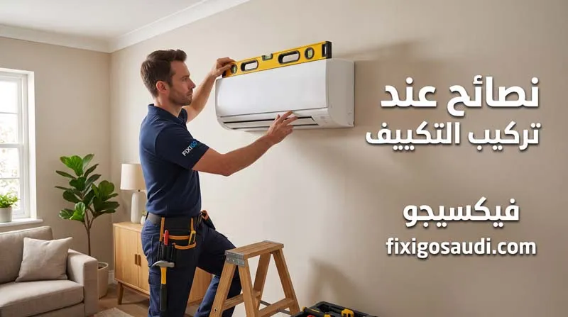 نصائح عند تركيب التكييف: أهم الخطوات لضمان أفضل تبريد وتوفير استهلاك الكهرباء
