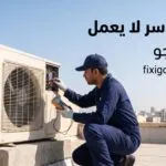 الكمبروسر لا يعمل؟ تعرف على الأسباب الحقيقية وأفضل طرق إصلاح العطل
