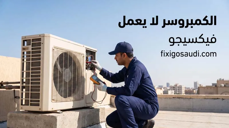 الكمبروسر لا يعمل؟ تعرف على الأسباب الحقيقية وأفضل طرق إصلاح العطل
