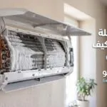 حل مشكلة تثليج المكيف السبلت: الأسباب الأكثر شيوعًا والحلول الفعالة