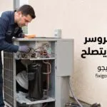 هل كمبروسر المكيف يتصلح؟ متى يمكن إصلاحه ومتى يكون التغيير هو الخيار الأفضل؟