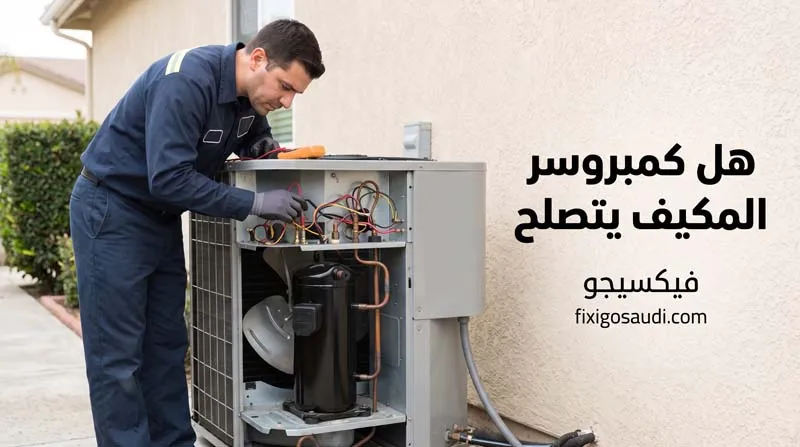 هل كمبروسر المكيف يتصلح؟ متى يمكن إصلاحه ومتى يكون التغيير هو الخيار الأفضل؟
