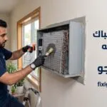 تنظيف مكيف شباك في مكانه: الطريقة الصحيحة لاستعادة قوة التبريد دون فك المكيف