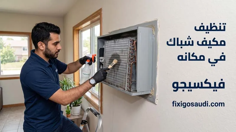 تنظيف مكيف شباك في مكانه: الطريقة الصحيحة لاستعادة قوة التبريد دون فك المكيف