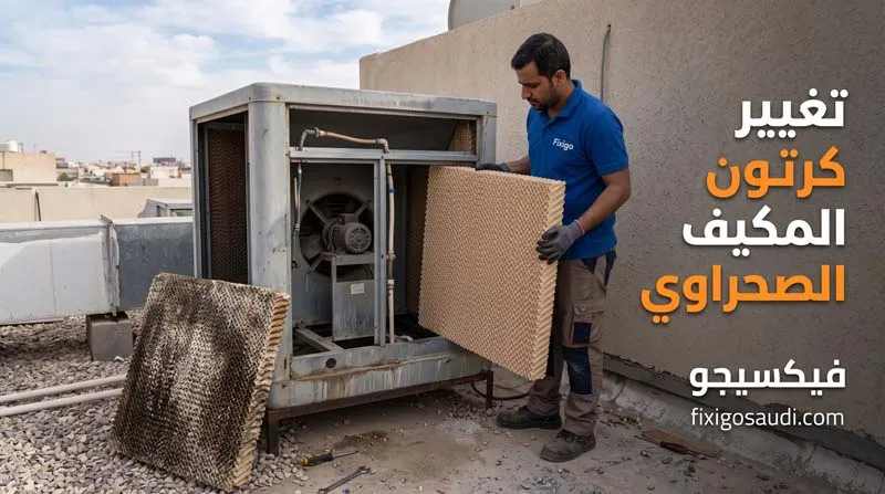 تغيير كرتون المكيف الصحراوي: متى يجب استبداله وكيف يحسن كفاءة التبريد؟