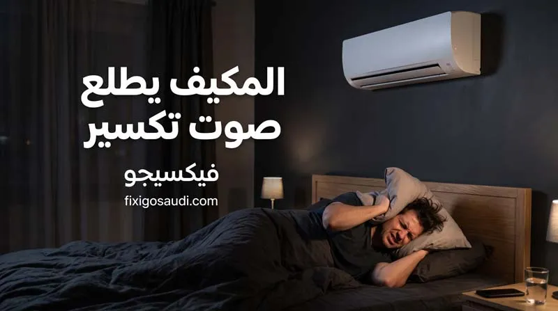 المكيف يطلع صوت تكسير؟ تعرف على الأسباب وطرق إصلاح الطقطقة قبل تفاقم المشكلة