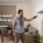 المكيف يشتغل ربع ساعة ويفصل؟ الأسباب الأكثر شيوعًا وكيف تعالج المشكلة بسرعة