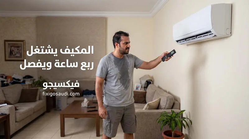 المكيف يشتغل ربع ساعة ويفصل؟ الأسباب الأكثر شيوعًا وكيف تعالج المشكلة بسرعة