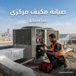 صيانة مكيف مركزي: أهم الخطوات للحفاظ على كفاءة التبريد وتجنب الأعطال المكلفة