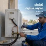تفكيك مكيف سبليت: الطريقة الصحيحة لفك ونقل المكيف دون فقدان غاز الفريون