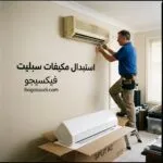 استبدال مكيفات سبليت: متى يكون تغيير المكيف أفضل وأوفر من إصلاحه؟