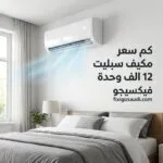 كم سعر مكيف سبليت 12 الف وحدة في السعودية؟ أحدث الأسعار وأفضل الخيارات لعام 2026