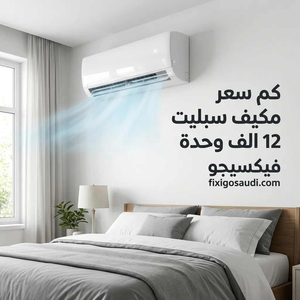 كم سعر مكيف سبليت 12 الف وحدة في السعودية؟ أحدث الأسعار وأفضل الخيارات لعام 2026