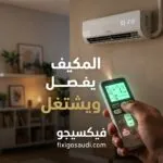 المكيف يفصل ويشتغل؟ تعرف على الأسباب الشائعة وطرق حل المشكلة قبل تفاقم العطل
