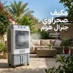 مكيف صحراوي جنرال هوم: المميزات والعيوب والأسعار وهل يستحق الشراء في 2026؟