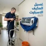 غسيل المكيف الاسبليت: الطريقة الصحيحة لتنظيفه وتحسين التبريد والحفاظ على كفاءته
