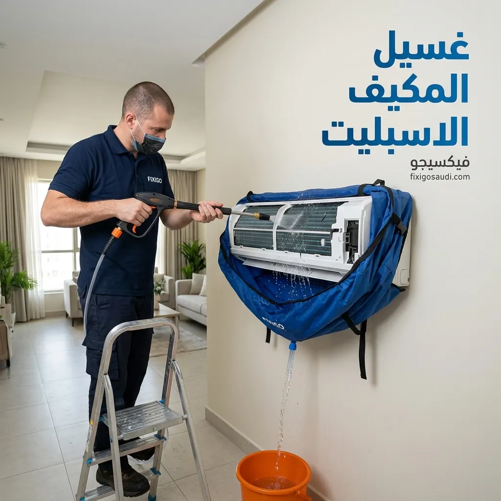 غسيل المكيف الاسبليت: الطريقة الصحيحة لتنظيفه وتحسين التبريد والحفاظ على كفاءته