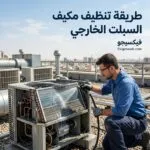 طريقة تنظيف مكيف السبلت الخارجي: خطوات صحيحة لتحسين التبريد وتقليل استهلاك الكهرباء