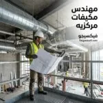 مهندس مكيفات مركزيه: كيف تختار المهندس المناسب لتصميم وتركيب وصيانة التكييف؟