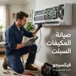 صيانة المكيفات السبلت: أهم خطوات الصيانة واكتشاف الأعطال قبل تفاقمها