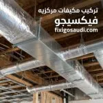 تركيب مكيفات مركزيه: دليل التأسيس والتركيب الصحيح لضمان أفضل تبريد وكفاءة