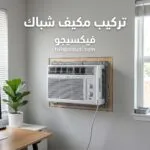 تركيب مكيف شباك: الطريقة الصحيحة للتركيب وضبط مستوى المكيف وتحسين التبريد