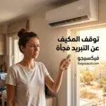 توقف المكيف عن التبريد فجأة؟ تعرف على الأسباب الأكثر شيوعًا وأفضل الحلول