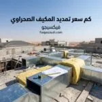 كم سعر تمديد المكيف الصحراوي في السعودية؟ تكلفة التمديد والتركيب وأهم العوامل المؤثرة