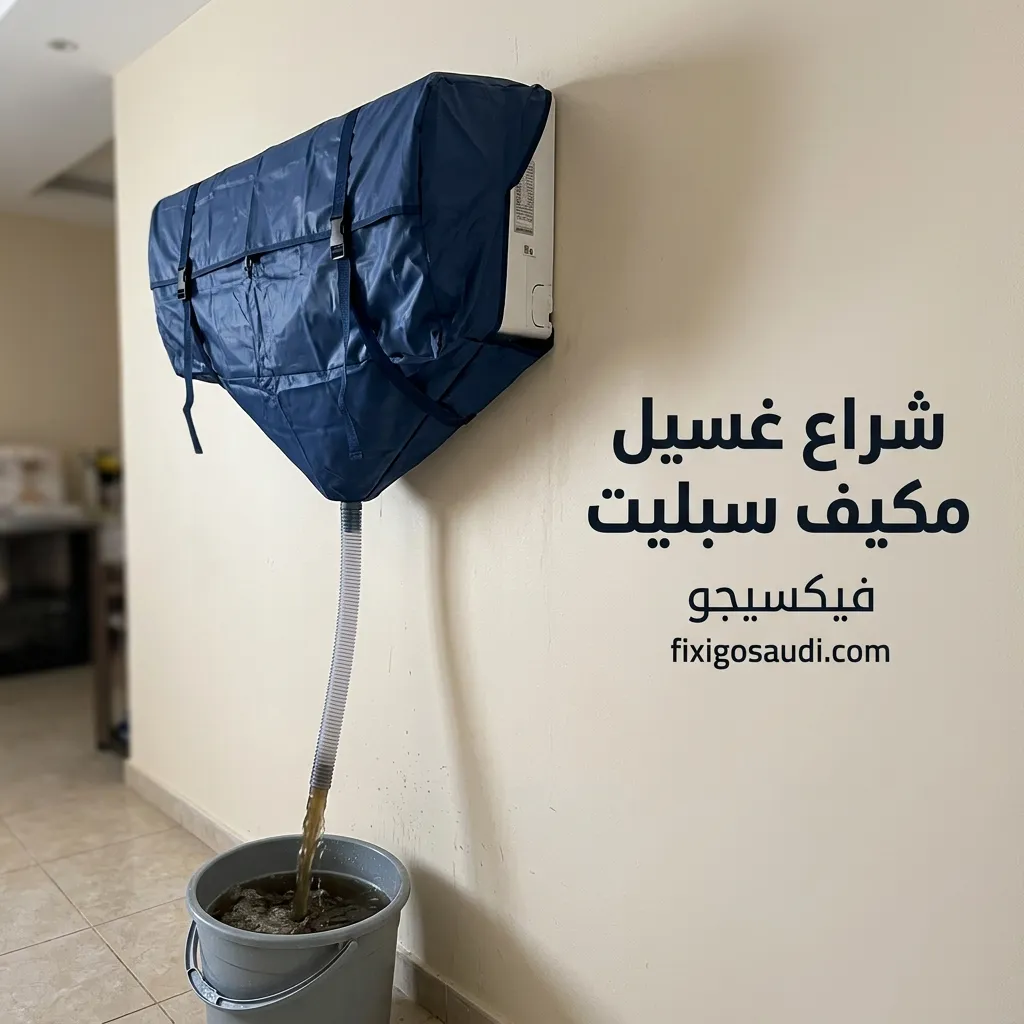 شراع غسيل مكيف سبليت: دليلك لاختيار أفضل غطاء تنظيف وحماية المكان من المياه