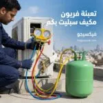تعبئة فريون مكيف سبليت بكم؟ أحدث الأسعار والعوامل التي تحدد تكلفة التعبئة