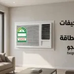افضل مكيفات شباك موفرة للطاقة 2026: أفضل الخيارات لتقليل استهلاك الكهرباء وزيادة التبريد