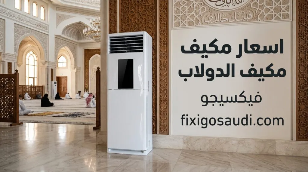 اسعار مكيف الدولاب 2026 في السعودية: مقارنة شاملة لأفضل الأنواع والأسعار