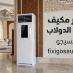 اسعار مكيف الدولاب 2026 في السعودية: مقارنة شاملة لأفضل الأنواع والأسعار
