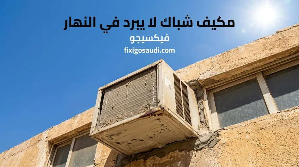 مكيف شباك لا يبرد في النهار؟ تعرف على الأسباب والحلول الفعالة لتحسين التبريد